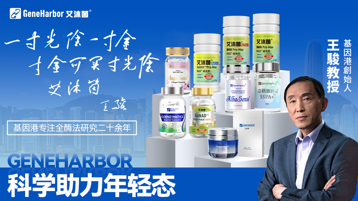 从“天价”到“普及”:基因港如何用一颗“酶”撬动千亿“长寿”市场?